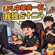 LPL中单共一石，我独占十二斗|电竞同人|智能语音-青石半瓦-月亮河_次元口袋