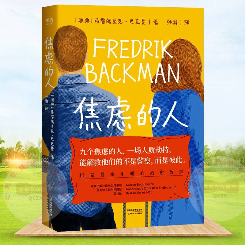 焦虑的人 | 治愈暖心故事|瑞典巴克曼--程明家-佚名