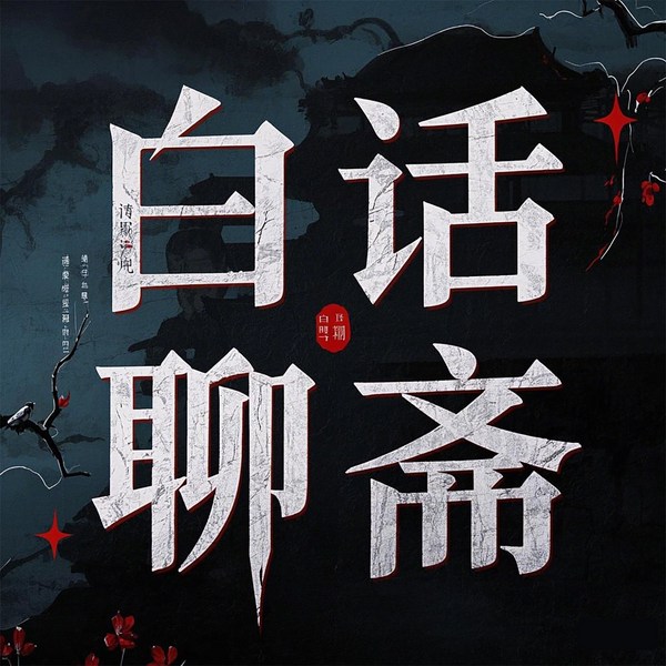 聊斋|民间灵异鬼故事