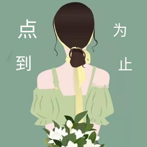 点到为止