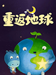 重返地球-佚名-Fmt8可樂姐姐