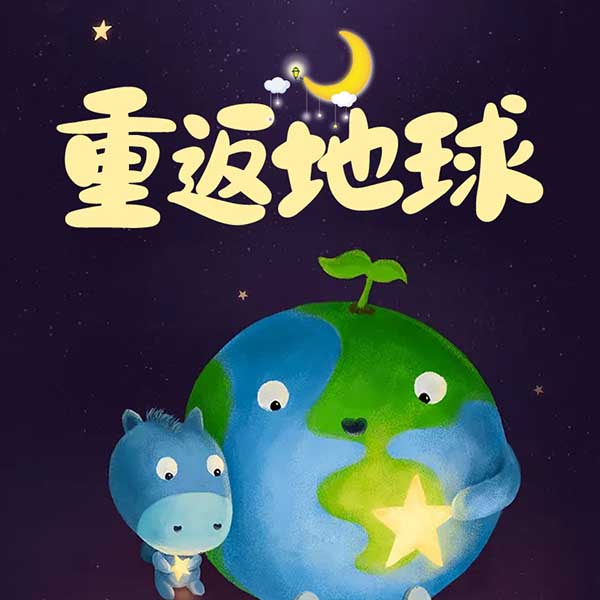 重返地球