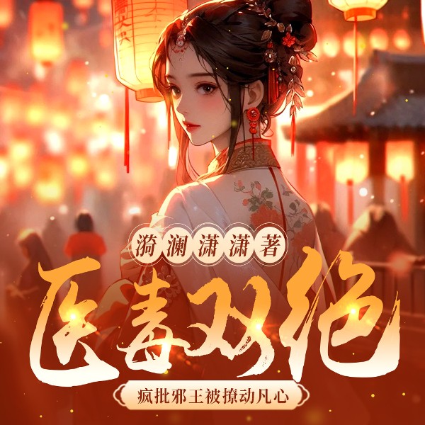 医毒双绝,疯批邪王被撩动凡心|穿越古代|自带空间|医毒圣手|精品多播