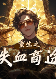 重生之铁血商途-布老虎吃人-蛐蛐