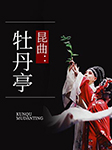 昆曲：牡丹亭-魏春榮-播音魏春榮