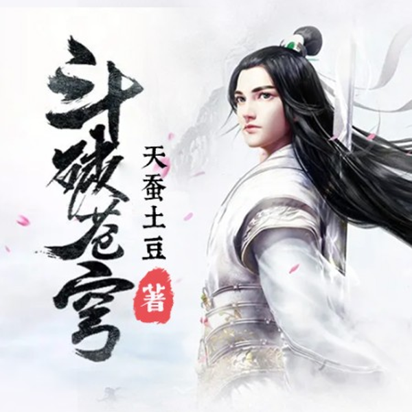 斗破苍穹