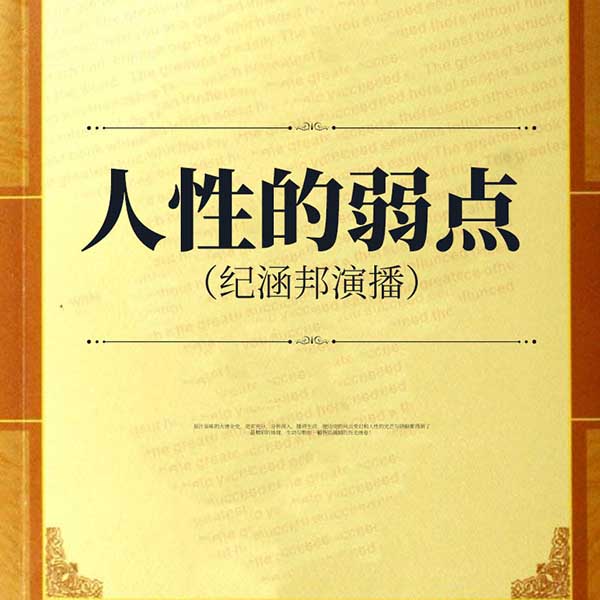人性的弱点|纪涵邦演播