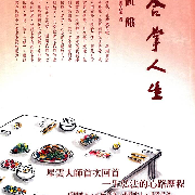 合掌人生04－飢饿-佚名-星云大师