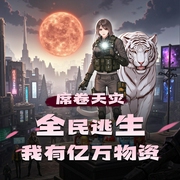 席卷天灾，全民逃生我有亿万物资|幻想言情|快穿|重生|逆袭|AI专辑-佚名-XI_VOICES