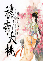 秾李夭桃（多人小说剧）-闲听落花-声工厂