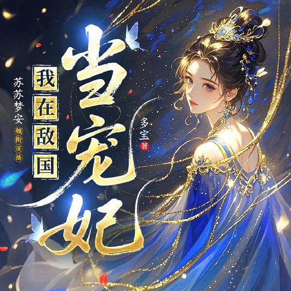 我在敌国当宠妃|古言重生|复仇虐渣|宫廷权谋|双向救赎|多播
