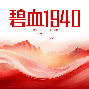 碧血1940-马濯华-主播潘多拉魔盒