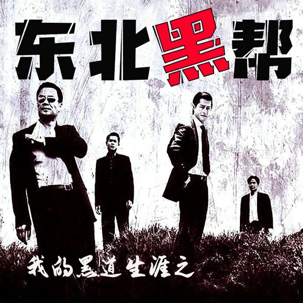 东北黑帮/我的黑道生涯