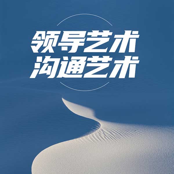 领导艺术—沟通艺术