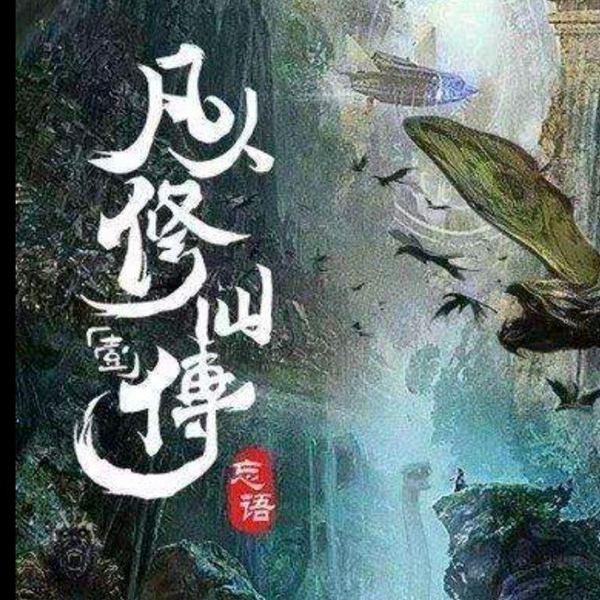 修仙传|豆瓣9.8
