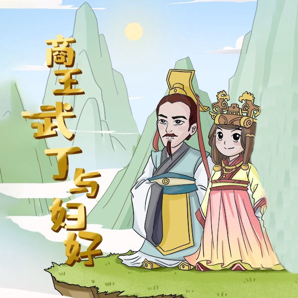 商王武丁与妇好
