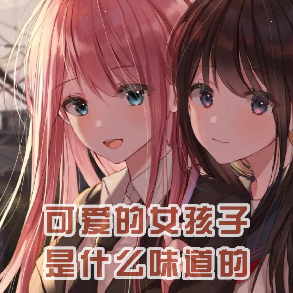 萌妹|可爱的女孩子是什么味道的|哄睡解压情绪治疗