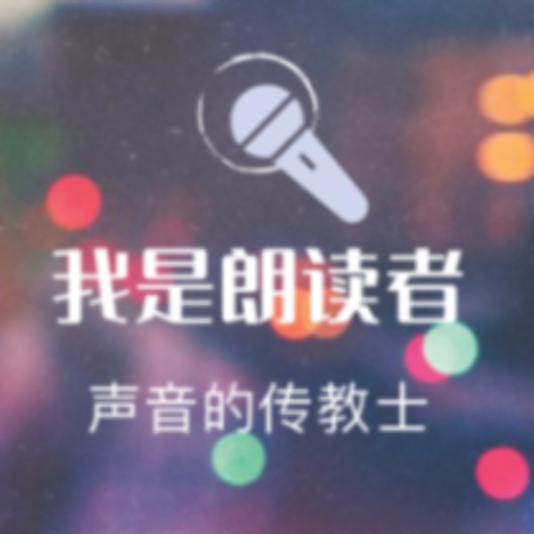 我是朗读者|行走的声音