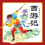《西游记》（声音好听版）-主播沫儿为你朗读-主播沫儿为你朗读-