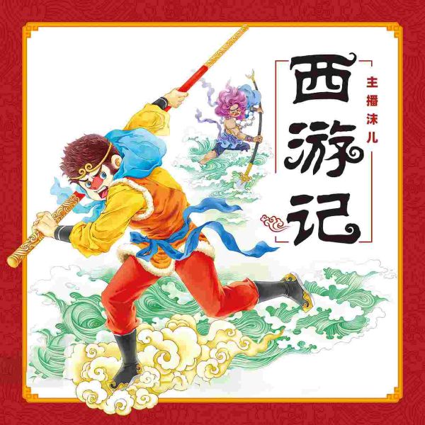 《西游记》（声音好听版）