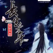 长生九万年|智能语音录制-佚名-琉玥