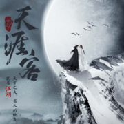 天涯客-佚名-主播阿洛童鞋，落迟