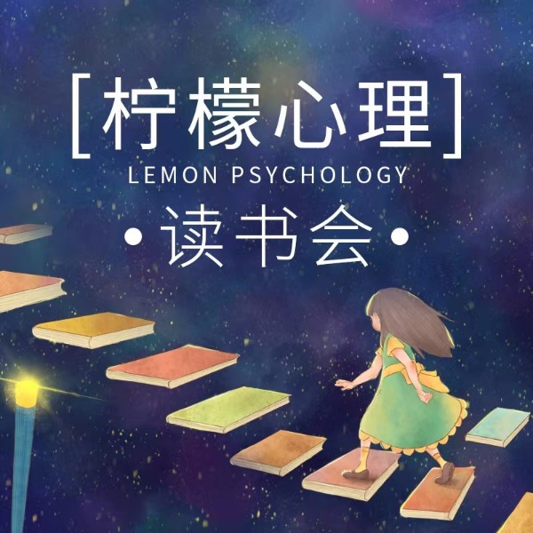 柠檬心理读书会|课堂