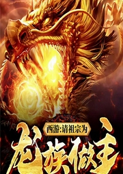西游：请祖宗为龙族做主|玄幻+系统流|完本-天命难违-飞卢小说