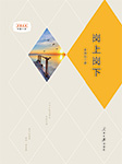 岗上岗下-翟焕远-播音榕音