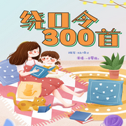 芭莎寶貝繞口令300首-芭莎寶貝-芭莎寶貝