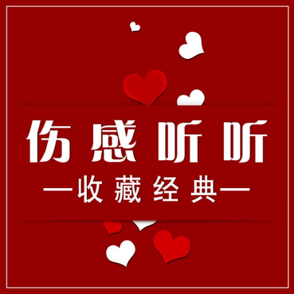 伤感听听-(TME-SAME)-1000013036