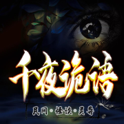 千叶诡语I惊悚恐怖鬼故事大全--涩涩-佚名