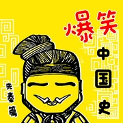 爆笑中国史·戏说先秦|喜剧手法展现深邃历史|故事集--喜马拉雅