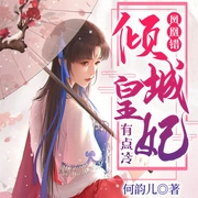 凤凰错：倾城皇妃有点冷-何韵儿-雁栖鸣工作室，灿烂的调调，Aday