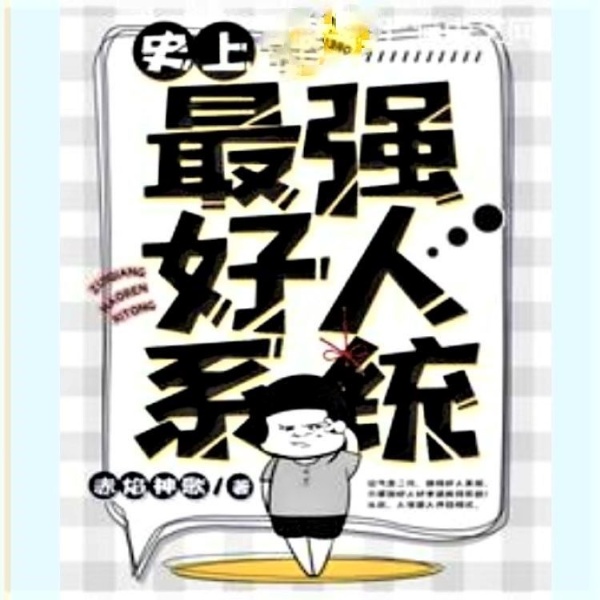 史上最强好人系统|AI录制|好人必有报 你猜有多少