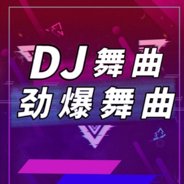 dj舞曲 劲爆舞曲