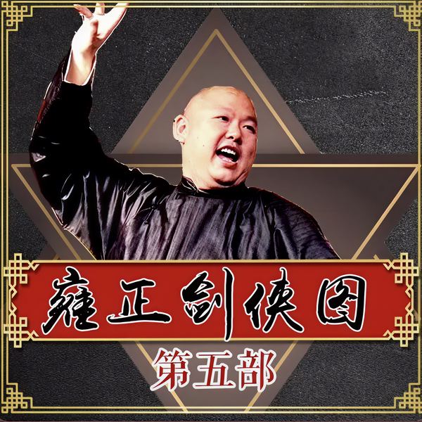 王玥波：雍正剑侠图第五部