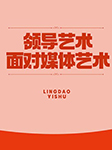 领导艺术—面对媒体艺术-卡尔博学-段秀芳