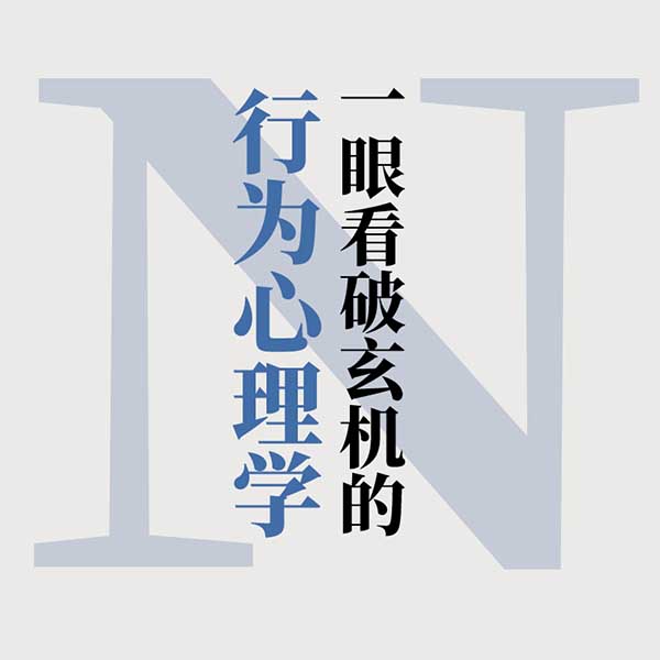 一眼看破玄机的行为心理学