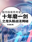 股市極客思考錄|十年磨一劍之龍頭股戰法揭秘-佚名-笑說股市