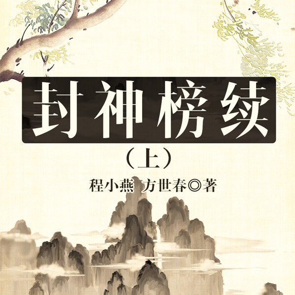 封神榜续（上）