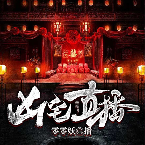凶宅直播