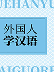 外国人学汉语-卡尔博学-Sharon Potterf Gralapp