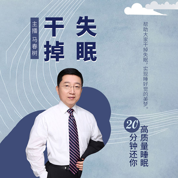 干掉失眠：20分钟还你高质量睡眠