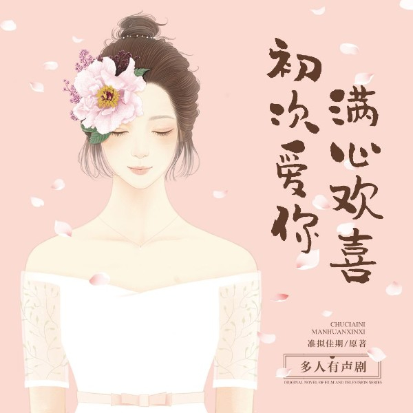 初次爱你,满心欢喜
