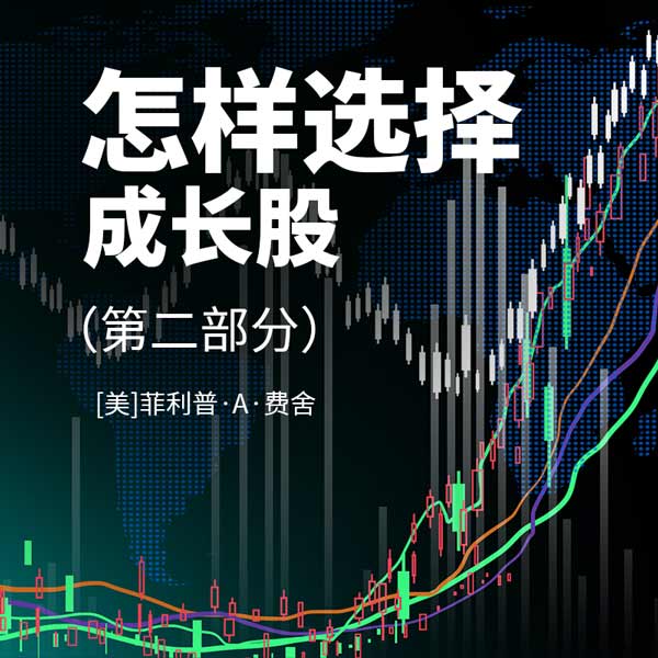 怎样选择成长股|第二部分