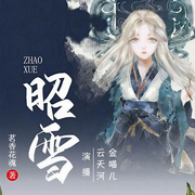 昭雪-茗香花魂-云天河，金喵兒