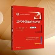 当代中国政府与政治：党政体制的运行逻辑与治理图景--喜马拉雅