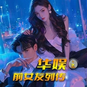 华娱之前女友列传|娱乐|明星|多女主|后宫--喜马拉雅