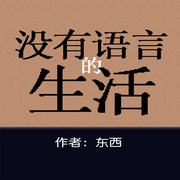 没有语言的生活-佚名-主播一路听天下